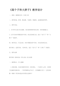 美术【湘美版】二年级上册《6. 高个子和大胖子》教学设计1