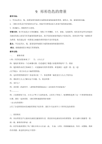 美术【湘美版】二年级上册《9. 形形色色的背景》教学设计1