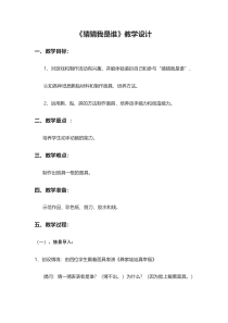 美术【湘美版】二年级上册《8. 猜猜我是谁》教学设计4