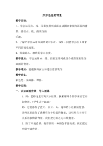 美术【湘美版】二年级上册《9. 形形色色的背景》教学设计2