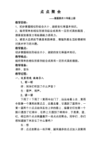 美术【湘美版】二年级上册《11. 点点聚会》教学设计1