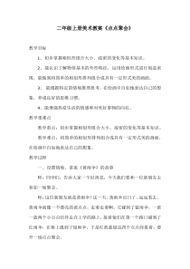美术【湘美版】二年级上册《11. 点点聚会》教学设计3