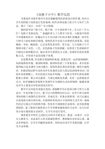 美术【湘美版】二年级上册《13. 花格子小牛》教学反思3