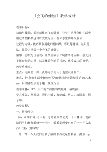 美术【湘美版】二年级上册《22. 会飞的娃娃》教学设计1