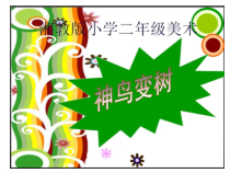 美术【湘美版】二年级上册《15. 神鸟变树》PPT课件2