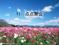 美术【湘美版】二年级上册《11. 点点聚会》PPT课件2