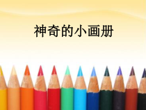 美术【湘美版】二年级上册《1. 神奇的小画册》PPT课件1