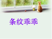 美术【湘美版】二年级上册《7. 条纹乖乖》PPT课件1