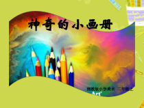 美术【湘美版】二年级上册《1. 神奇的小画册》PPT课件4(1)