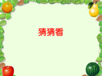 美术【湘美版】二年级上册《5. 瓜果飘香》PPT课件1