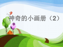美术【湘美版】二年级上册《1. 神奇的小画册》PPT课件2