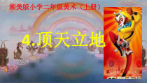 美术【湘美版】二年级上册《4. 顶天立地》PPT课件3