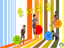 美术【湘美版】二年级上册《7. 条纹乖乖》PPT课件2(1)