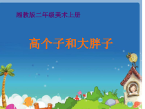 美术【湘美版】二年级上册《6. 高个子和大胖子》PPT课件2