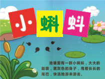 美术【湘美版】二年级上册《10. 小蝌蚪》PPT课件2