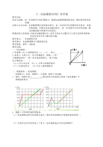 《利用一次函数的图像解决实际问题》导学案-八年级下册数学冀教版
