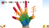 美术【湘美版】二年级上册《16. 小小手》PPT课件2