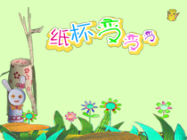 美术【湘美版】二年级上册《20. 纸杯变变变》PPT课件3