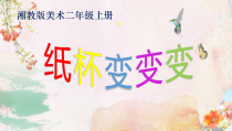 美术【湘美版】二年级上册《20. 纸杯变变变》PPT课件2