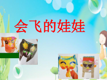美术【湘美版】二年级上册《22. 会飞的娃娃》PPT课件2(1)