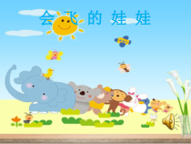 美术【湘美版】二年级上册《22. 会飞的娃娃》PPT课件4