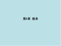 Java程序设计第6章-继承