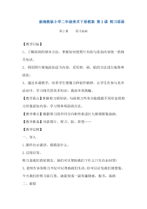 美术【湘美版】二年级下册《2. 剪刀添画》教学设计1