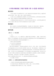 美术【湘美版】二年级下册《3. 小老虎》教学设计2