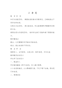 美术【湘美版】二年级下册《3. 小老虎》教学设计4