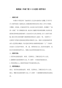 美术【湘美版】二年级下册《3. 小老虎》教学设计3
