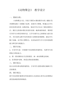 美术【湘美版】二年级下册《4. 动物聚会》教学设计2