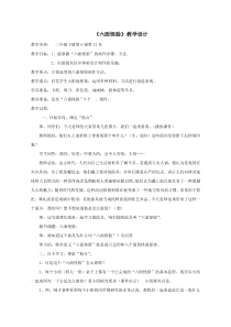 美术【湘美版】二年级下册《6. 六面怪脸》教学设计2