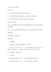 美术【湘美版】二年级下册《8. 彩点点》教学设计1