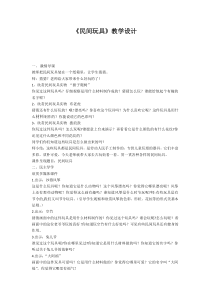 美术【湘美版】二年级下册《10. 民间玩具》教学设计1