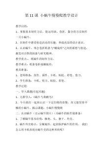 美术【湘美版】二年级下册《11. 小蜗牛慢慢爬》教学设计1