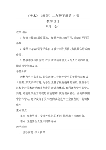 美术【湘美版】二年级下册《14. 男生女生》教学设计2