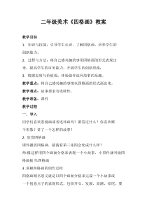 美术【湘美版】二年级下册《15. 四格画》教学设计4