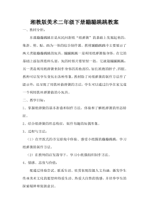 美术【湘美版】二年级下册《19. 蹦蹦跳跳》教学设计1