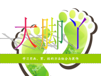 美术【湘美版】二年级下册《1. 大脚丫》PPT课件3(1)