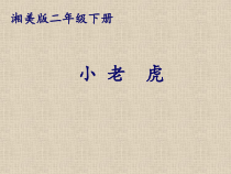 美术【湘美版】二年级下册《3. 小老虎》PPT课件1