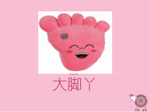 美术【湘美版】二年级下册《1. 大脚丫》PPT课件2
