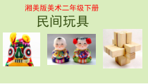 美术【湘美版】二年级下册《10. 民间玩具》PPT课件1
