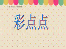 美术【湘美版】二年级下册《8. 彩点点》PPT课件2(1)