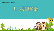 美术【湘美版】二年级下册《4. 动物聚会》PPT课件2(1)