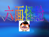 美术【湘美版】二年级下册《6. 六面怪脸》PPT课件1(1)