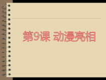 美术【湘美版】二年级下册《9. 动漫亮相》PPT课件1(1)