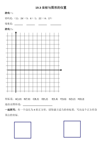 《19.3 坐标与图形的位置》导学案-八年级下册数学冀教版