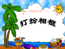 美术【湘美版】二年级下册《12. 打扮相框》PPT课件1
