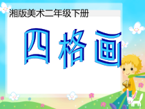 美术【湘美版】二年级下册《15. 四格画》PPT课件1