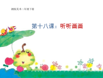 美术【湘美版】二年级下册《18. 听听画画》PPT课件1